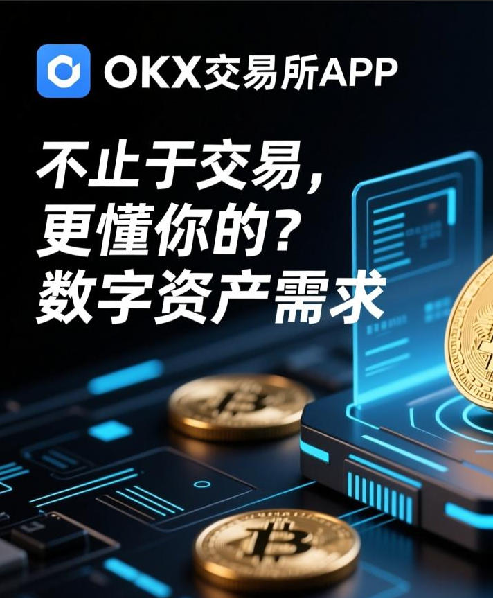 OKB交易所APP界面展示